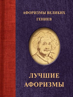 cover image of Афоризмы великих гениев